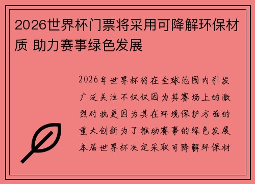 2026世界杯门票将采用可降解环保材质 助力赛事绿色发展