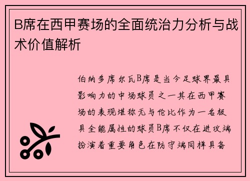B席在西甲赛场的全面统治力分析与战术价值解析