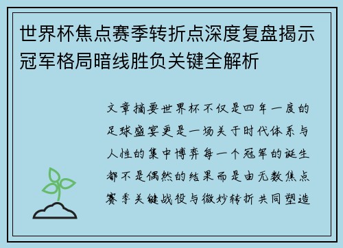 世界杯焦点赛季转折点深度复盘揭示冠军格局暗线胜负关键全解析
