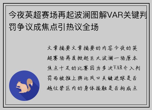 今夜英超赛场再起波澜图解VAR关键判罚争议成焦点引热议全场