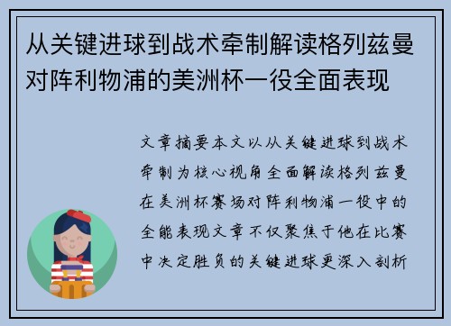 从关键进球到战术牵制解读格列兹曼对阵利物浦的美洲杯一役全面表现