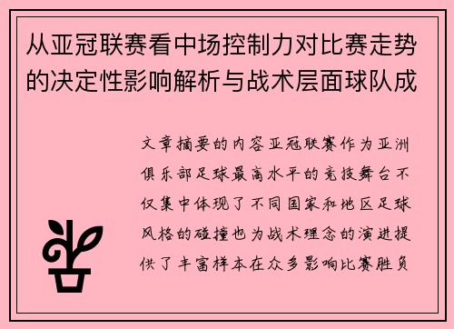 从亚冠联赛看中场控制力对比赛走势的决定性影响解析与战术层面球队成败
