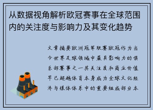 从数据视角解析欧冠赛事在全球范围内的关注度与影响力及其变化趋势