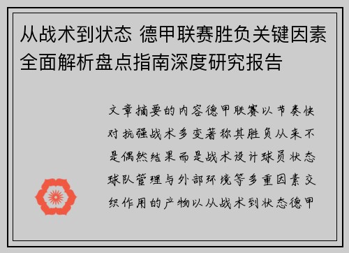从战术到状态 德甲联赛胜负关键因素全面解析盘点指南深度研究报告