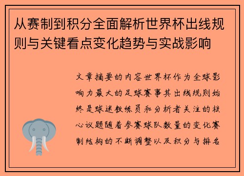 从赛制到积分全面解析世界杯出线规则与关键看点变化趋势与实战影响