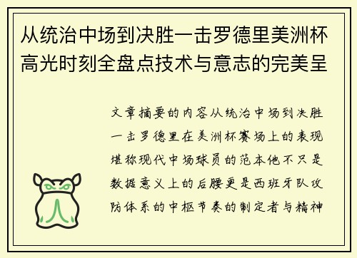 从统治中场到决胜一击罗德里美洲杯高光时刻全盘点技术与意志的完美呈现