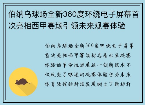 伯纳乌球场全新360度环绕电子屏幕首次亮相西甲赛场引领未来观赛体验