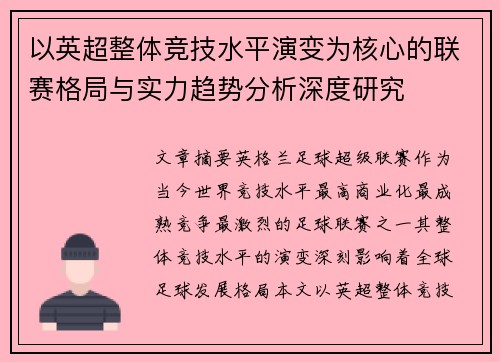 以英超整体竞技水平演变为核心的联赛格局与实力趋势分析深度研究