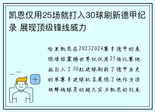 凯恩仅用25场就打入30球刷新德甲纪录 展现顶级锋线威力
