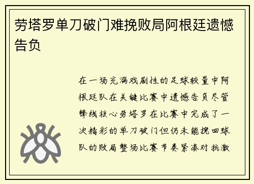 劳塔罗单刀破门难挽败局阿根廷遗憾告负