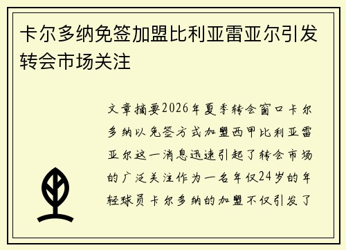 卡尔多纳免签加盟比利亚雷亚尔引发转会市场关注