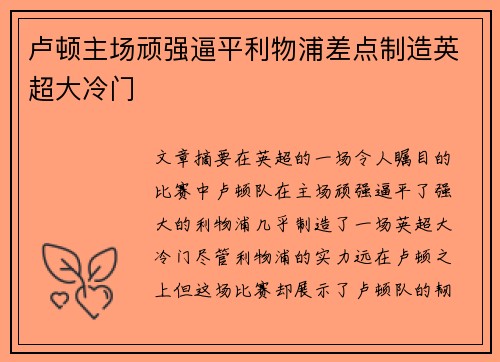 卢顿主场顽强逼平利物浦差点制造英超大冷门