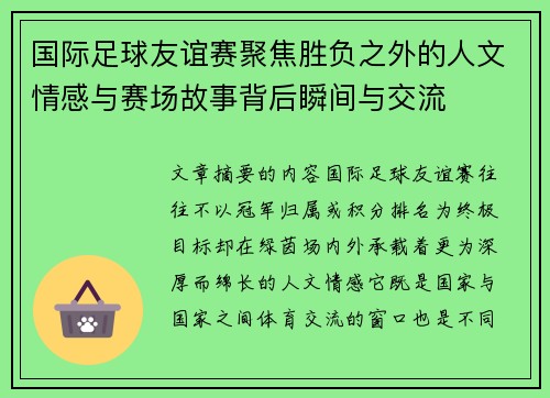国际足球友谊赛聚焦胜负之外的人文情感与赛场故事背后瞬间与交流