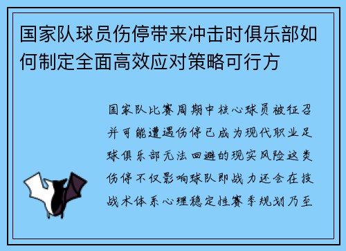 国家队球员伤停带来冲击时俱乐部如何制定全面高效应对策略可行方