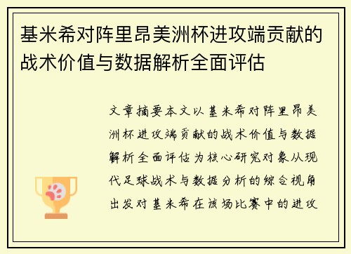 基米希对阵里昂美洲杯进攻端贡献的战术价值与数据解析全面评估
