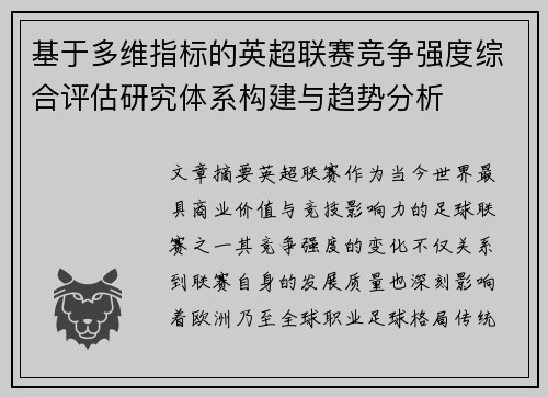 基于多维指标的英超联赛竞争强度综合评估研究体系构建与趋势分析