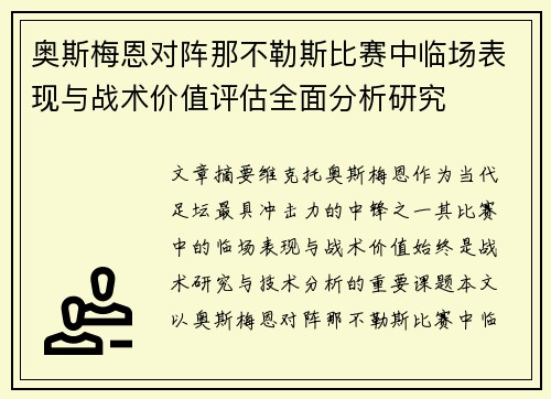 奥斯梅恩对阵那不勒斯比赛中临场表现与战术价值评估全面分析研究
