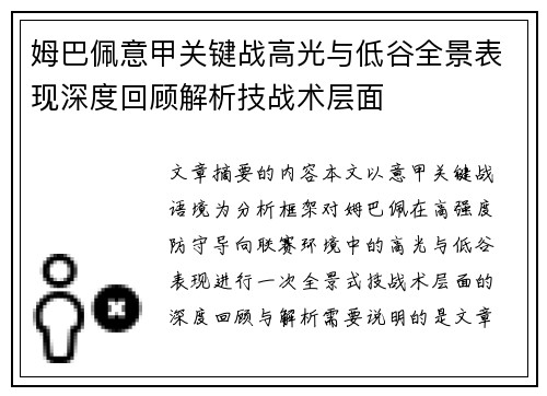 姆巴佩意甲关键战高光与低谷全景表现深度回顾解析技战术层面
