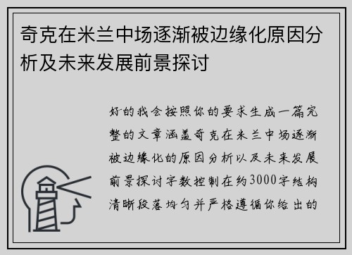 奇克在米兰中场逐渐被边缘化原因分析及未来发展前景探讨