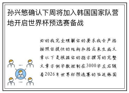 孙兴慜确认下周将加入韩国国家队营地开启世界杯预选赛备战
