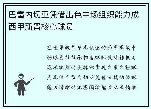 巴雷内切亚凭借出色中场组织能力成西甲新晋核心球员
