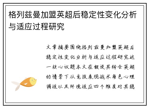 格列兹曼加盟英超后稳定性变化分析与适应过程研究