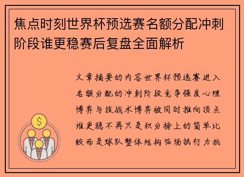 焦点时刻世界杯预选赛名额分配冲刺阶段谁更稳赛后复盘全面解析