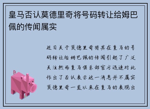 皇马否认莫德里奇将号码转让给姆巴佩的传闻属实