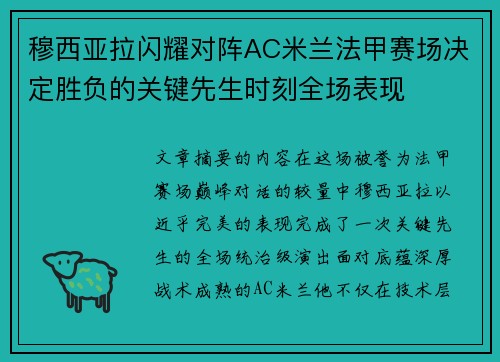 穆西亚拉闪耀对阵AC米兰法甲赛场决定胜负的关键先生时刻全场表现
