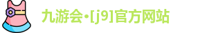 J9九游会